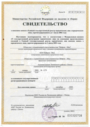 Свидетельство о внесении записи в Единый государственный реестр юридических лиц (ЕГРЮЛ)