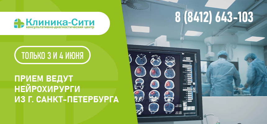 3 и 4 июня в «Клиника-Сити» (г. Пенза) ведут прием НЕЙРОХИРУРГИ из г. Санкт-Петербурга, сотрудники ФГБУ «НМИЦ им. В.А. Алмазова»!