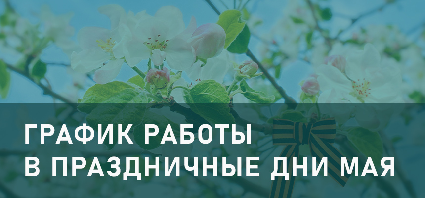 График работы «Клиника-Сити» (г. Кузнецк и г. Нижний Ломов) в мае