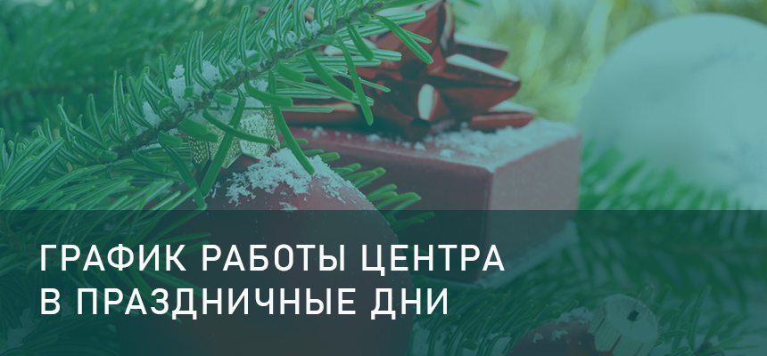 График работы «Клиника-Сити», г. Кузнецк и г. Нижний Ломов, в новогодние праздники