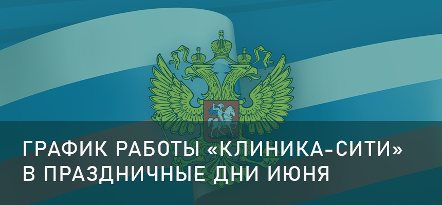 График работы «Клиника-Сити» в праздничные дни июня
