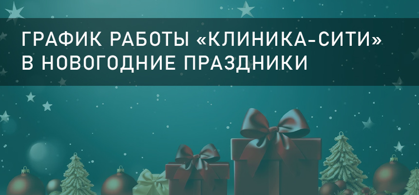 График работы «Клиника-Сити» в новогодние праздники