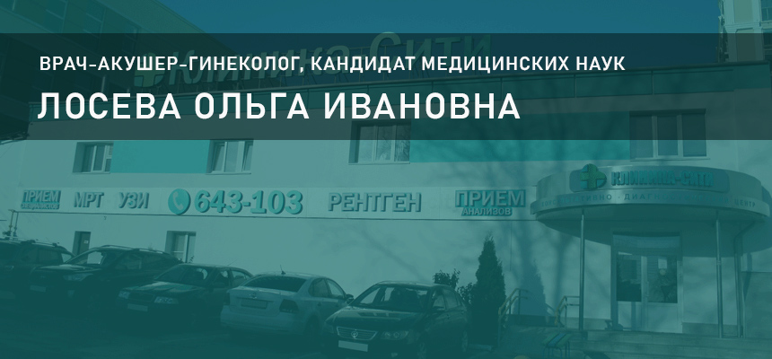 В «Клиника-Сити» г. Нижний Ломов ведет прием врач-акушер-гинеколог, кандидат медицинских наук Лосева Ольга Ивановна