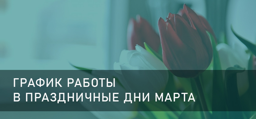 График работы в праздничные дни МАРТА