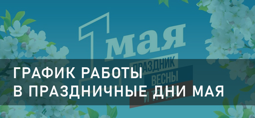 График работы «Клиника-Сити» (г. Кузнецк и г. Нижний Ломов) в мае