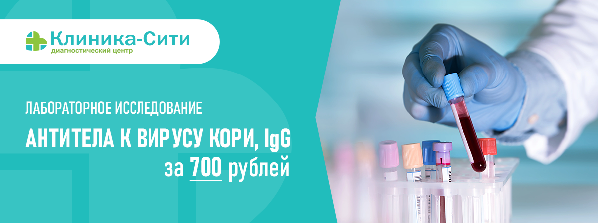 В сентябре анализ «Антитела к вирусу кори, IgG» за 700,00 руб.